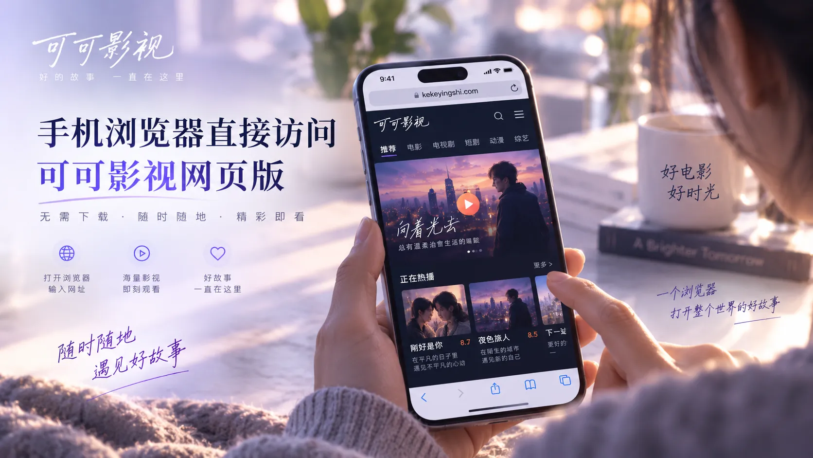 可可影视网页端浏览示意